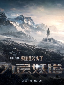 鬼吹灯之九层妖塔影评