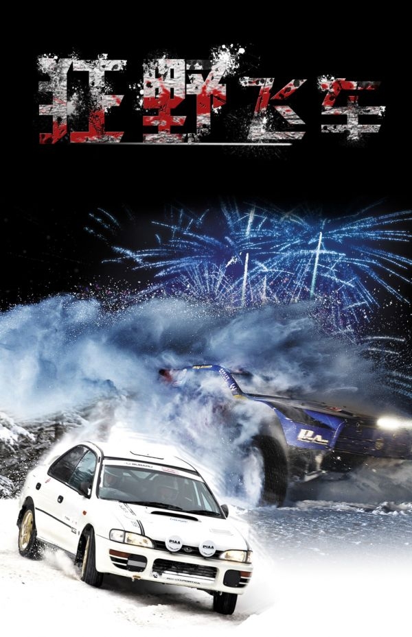 电影《狂野飞车》好看么