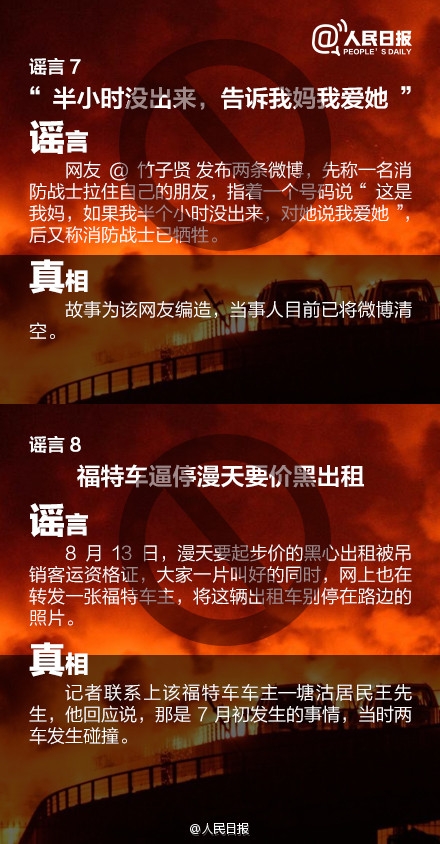 关于天津港爆炸事故这21个消息都是谣言！
