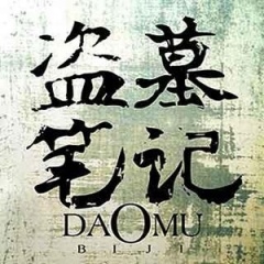 南派三叔更新《盗墓笔记》大结局