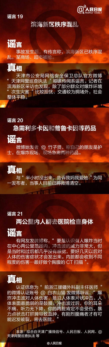 关于天津港爆炸事故这21个消息都是谣言！