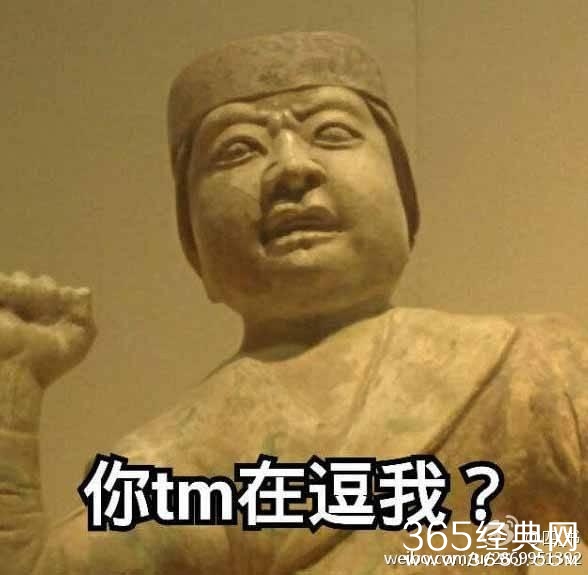 经典哥：不仅坑爹还坑爷爷。2015.08.17