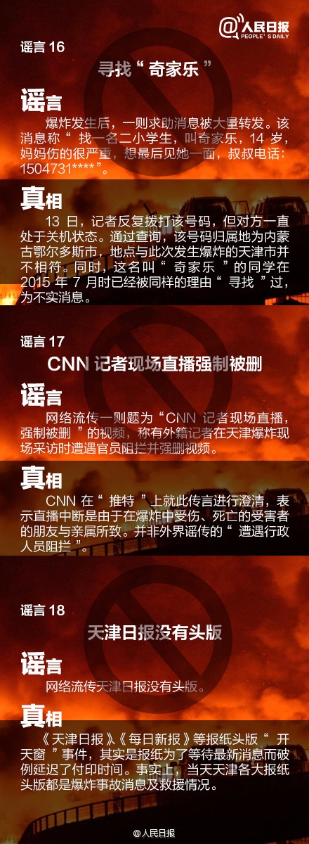 关于天津港爆炸事故这21个消息都是谣言！