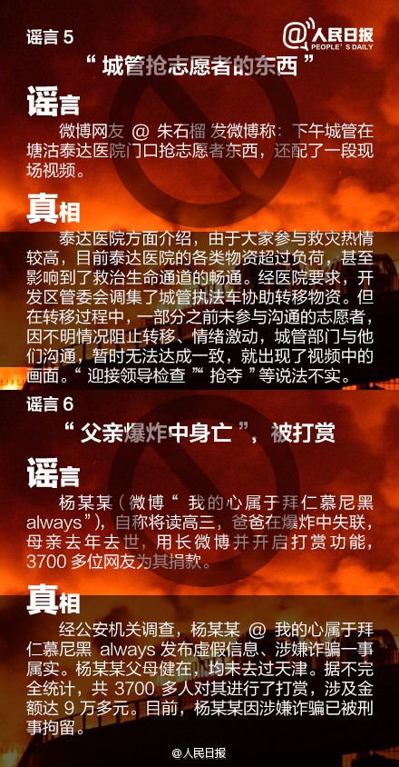 关于天津港爆炸事故这21个消息都是谣言！