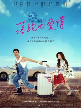 落跑吧爱情影评