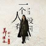 龚琳娜主唱电影《刺客聂隐娘》推广曲试听