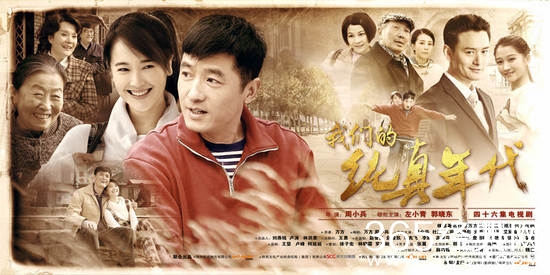 《我们的纯真年代》海报