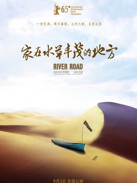 家在水草丰茂的地方影评