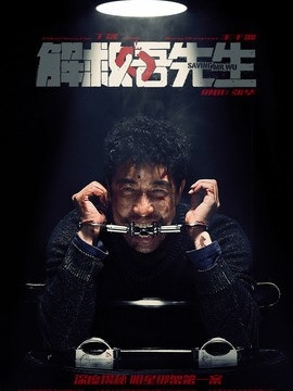 解救吾先生影评