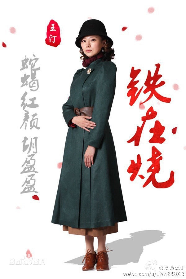 电视剧铁在烧胡盈盈的扮演者是谁