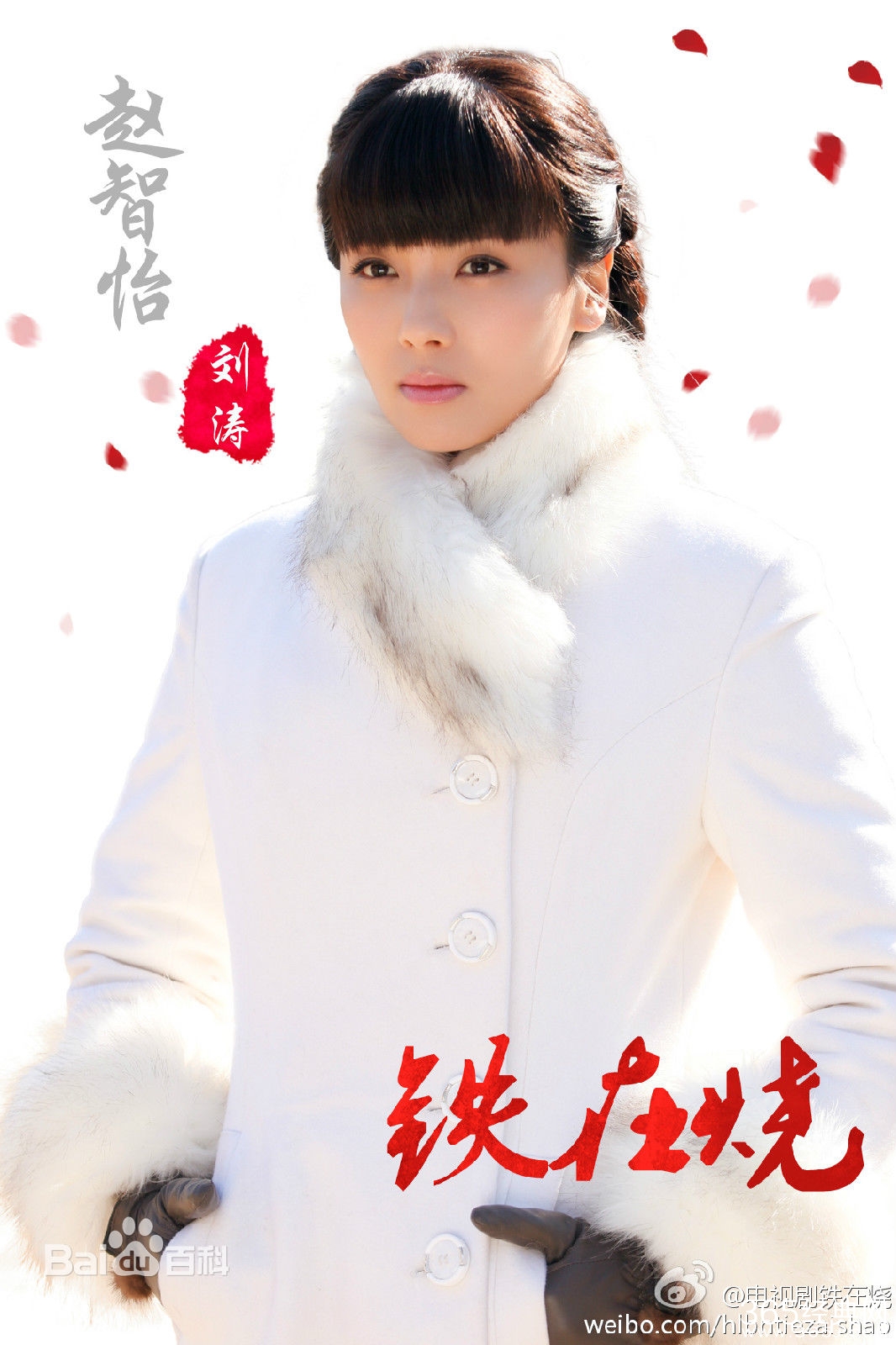 电视剧铁在烧赵智怡是谁演的