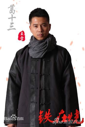 电视剧铁在烧葛十三的结局是什么