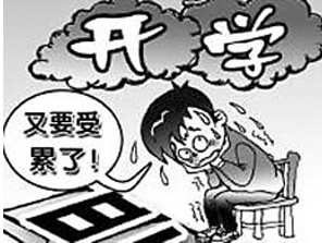 开学综合症是什么有哪些表现 开学综合症的治疗方法