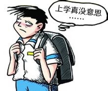 开学综合症是什么有哪些表现 开学综合症的治疗方法