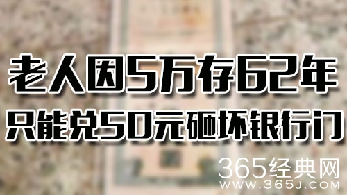 5万存62年只能兑50 这算怎么回事嘛？