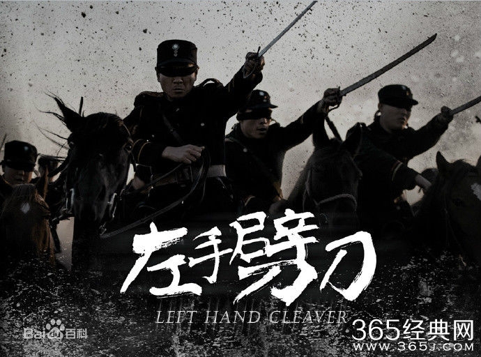 左手劈刀演员表