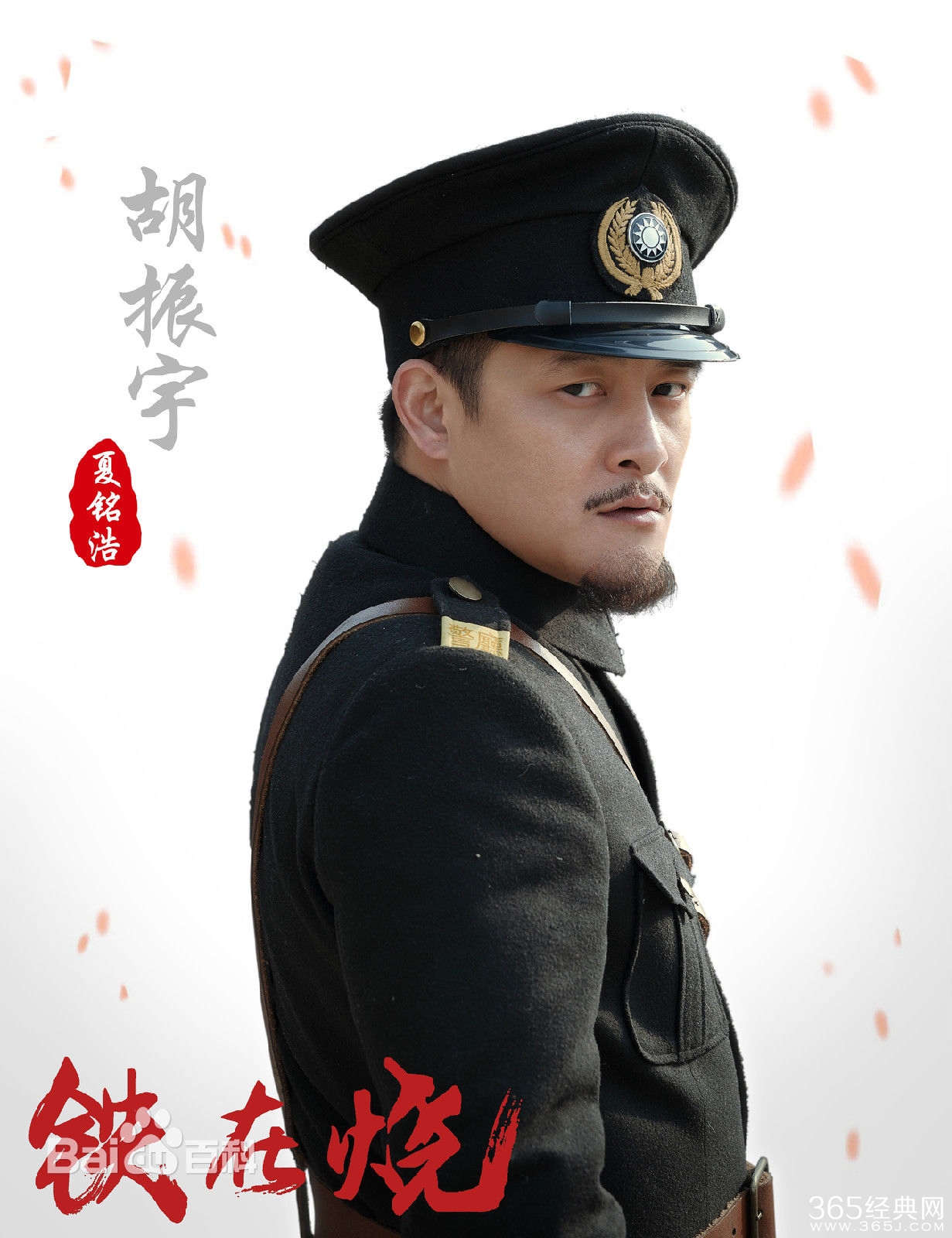 铁在烧胡振宇是谁演的