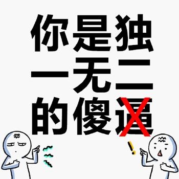 经典哥：不以恶小而为之。2015.08.31