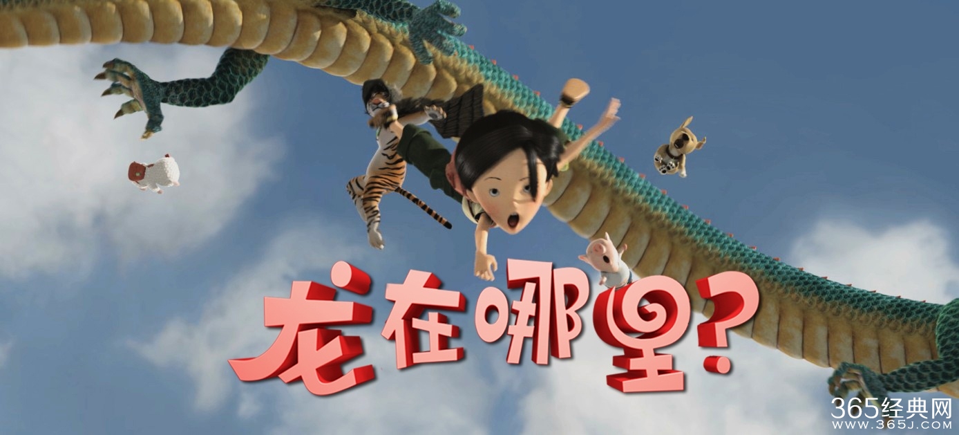 龙在哪里？影评