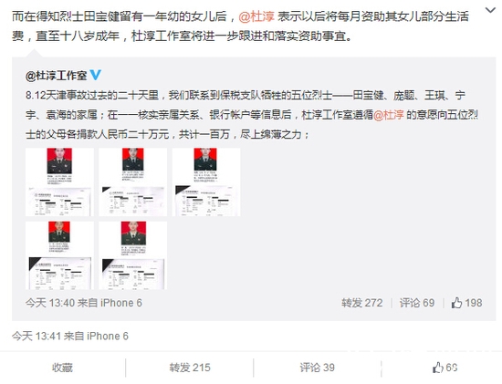 杜淳塘沽事件捐款100万 资助烈士女儿至其成年