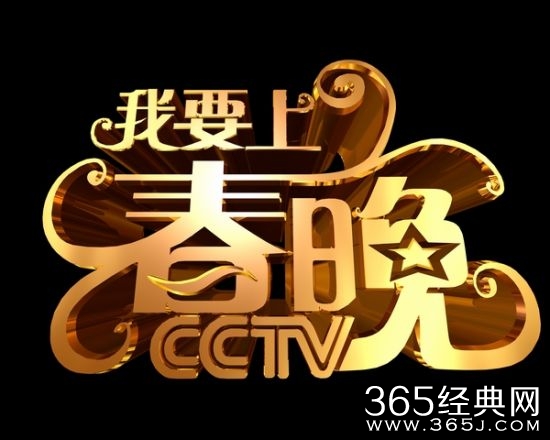 我要上春晚什么时候改版