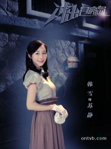 《冲出月亮岛》苏静扮演者是谁 韩雪个人资料家庭背景演过电视剧详解