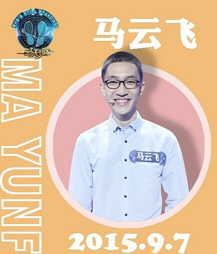 一站到底马云飞个人资料及家庭背景