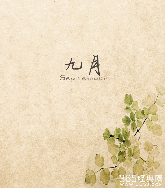 九月,浅秋阑珊,除却忧伤