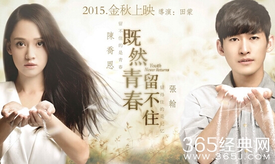 既然青春留不住影评