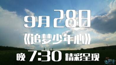 变形计最新一期追梦少年心播出时间 主人公名单  变形计停播原因