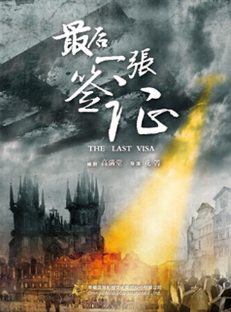 最后一张签证什么时候播出 最后一张签证演员名单有谁