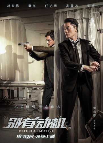 别有动机影评 别有动机评价