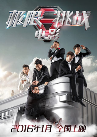 极限挑战大电影2016.1上映 极限挑战大电影演员名单有谁？