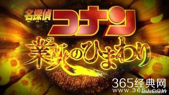 名侦探柯南：业火的向日葵影评