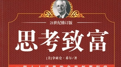 拿破仑·希尔《思考致富》经典语录