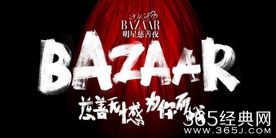 2015BAZAAR明星慈善夜完整版全程回放