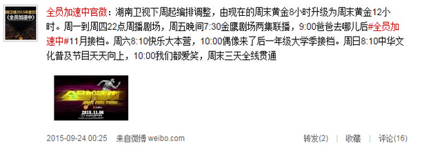 全员加速中11月6日接档爸爸去哪儿3 湖南卫视节目编排再调整