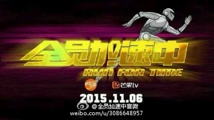 全员加速中11月6日接档爸爸去哪儿3 湖南卫视节目编排再调整
