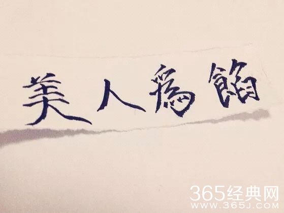 美人为馅小说经典语录