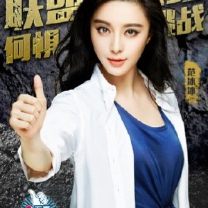 挑战者联盟范冰冰减肥是哪一期？范冰冰现场减肥减多少呢？精彩预告视频在线看！