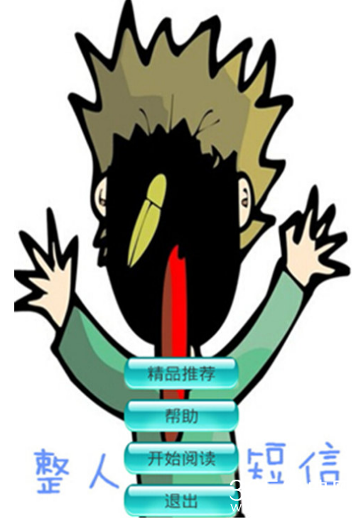 2015年最新整人短信