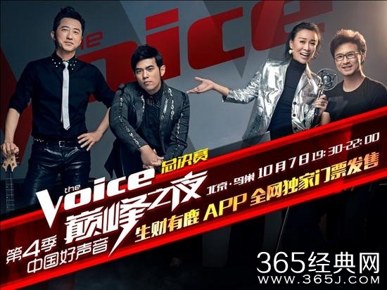 好声音4总决赛剧透 好声音4总决赛现场直播在哪里收看？