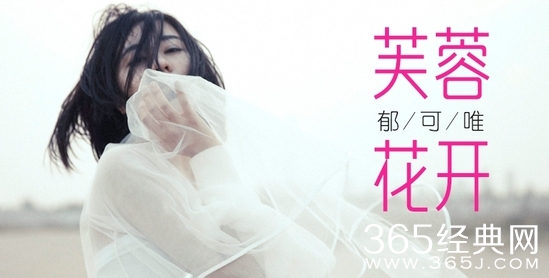 郁可唯芙蓉花开好不好听？郁可唯芙蓉花开在线试听