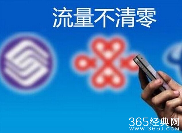 流量不清零下月实施流量套餐结转周期为一个月