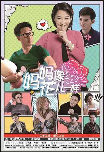 妈妈像花儿一样演员名单