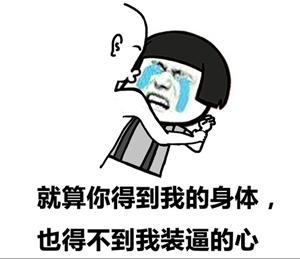 新闻哥：你们想得到我的身体吗？2015.10.10