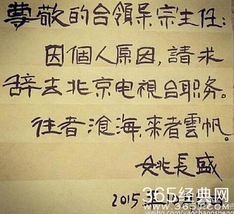 姚长盛书法辞职信全文阅读观看 北京台主持人写书法辞职信