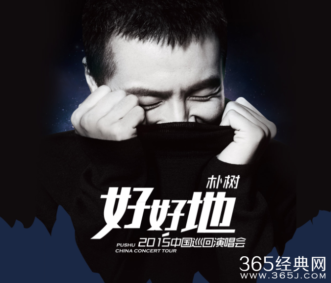 朴树新歌《好好地》什么时候发布？朴树新歌《好好地》歌词介绍在线试听