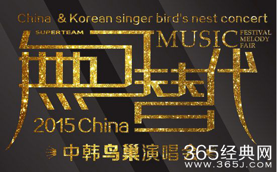 无可替代鸟巢演唱会什么时候举行？无可替代鸟巢演唱会嘉宾有谁？