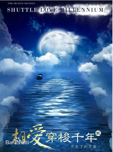 相爱穿梭千年第二部演员表剧情介绍 陈翔白敬亭阚清子主演